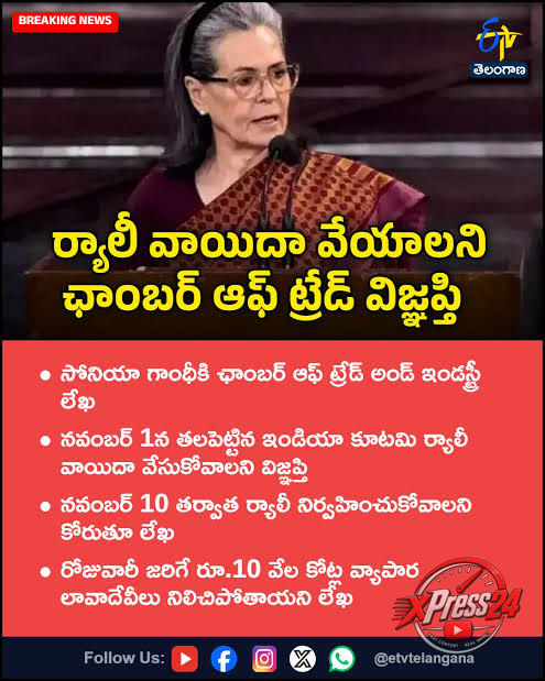 'ఇండి' కూటమి ర్యాలీ వాయిదా వేయాలి: వ్యాపారుల విజ్ఞప్తి