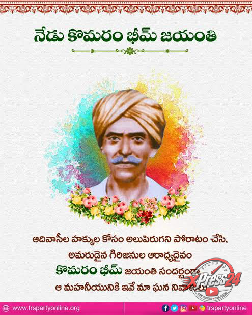 కొమరం భీమ్ జయంతి