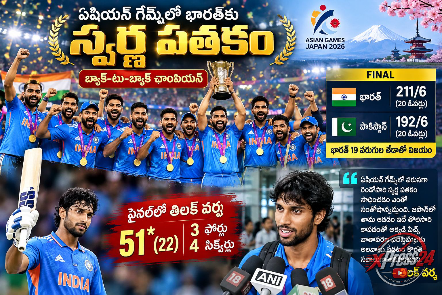 స్వర్ణ పతకం సాధించడం ఎంతో సంతోషాన్నిస్తోంది: తిలక్ వర్మ