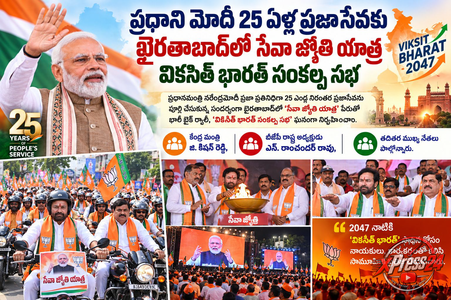 మోదీ 25 ఏళ్ల ప్రజాసేవపై ఖైరతాబాద్లో సేవా జ్యోతి యాత్ర, వికసిత్ భారత్ సంకల్ప సభ