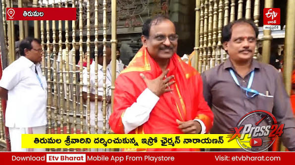 తిరుమల శ్రీవారిని దర్శించుకున్న ఇస్రో చైర్మన్ వి. నారాయణన్