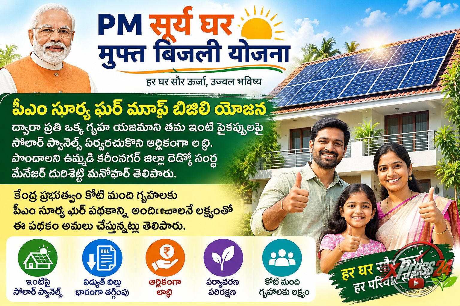 పీఎం సూర్య ఘర్ పథకంతో సోలార్ విద్యుత్‌ వినియోగానికి ప్రోత్సాహం