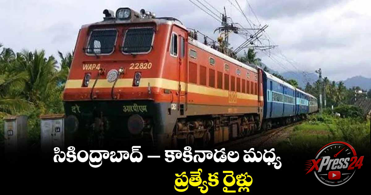 సికింద్రాబాద్-కాకినాడ మధ్య రెండు ప్రత్యేక రైళ్లు
