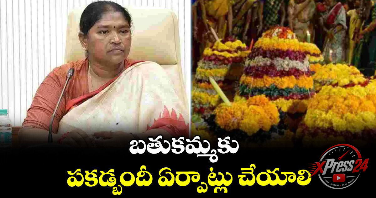 బతుకమ్మ వేడుకలకు పకడ్బందీ ఏర్పాట్లు చేయాలి: మంత్రి సీతక్క