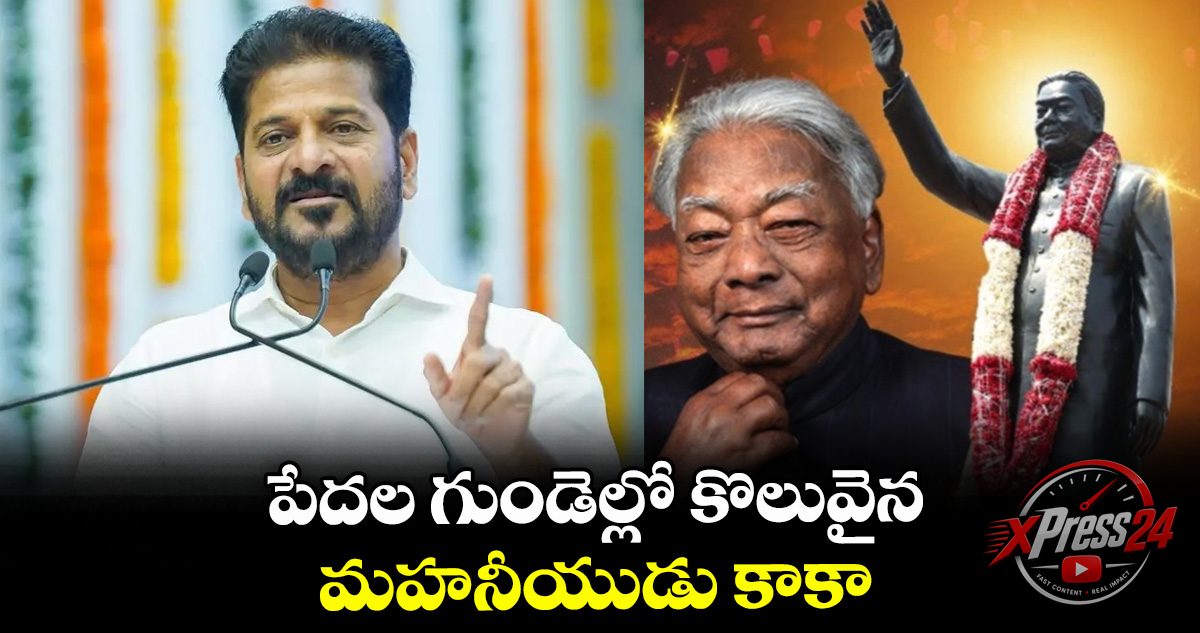 కాకా జి. వెంకటస్వామి జయంతి సందర్భంగా సీఎం రేవంత్ నివాళులు