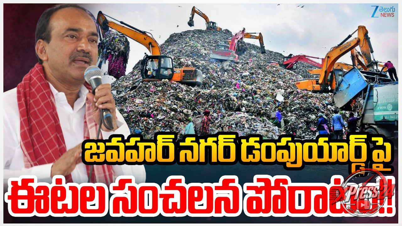 జవహర్ నగర్ డంప్యార్డును తరలించాలి: ఈటల రాజేందర్
