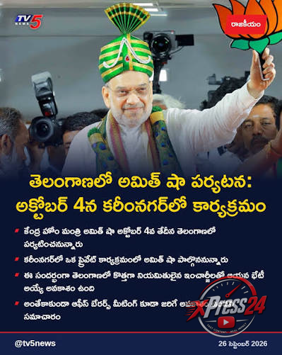 అక్టోబర్ 4న తెలంగాణలో అమిత్ షా పర్యటన