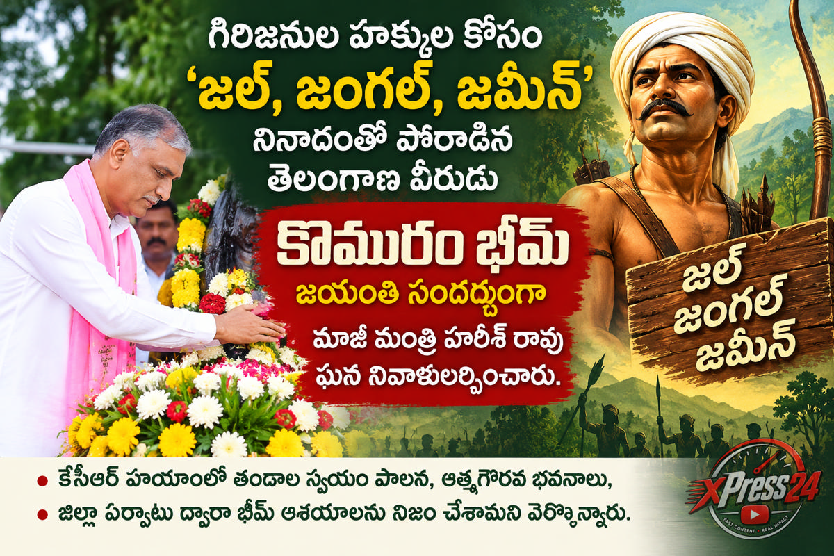 కొమురం భీమ్ జయంతి సందర్భంగా నివాళులర్పించిన మాజీ మంత్రి హరీశ్ రావు