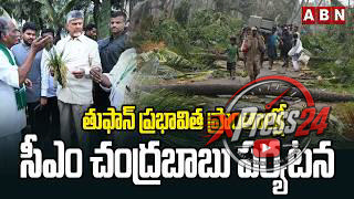 తుపాను ప్రభావిత ప్రాంతాల్లో ముఖ్యమంత్రి పర్యటన