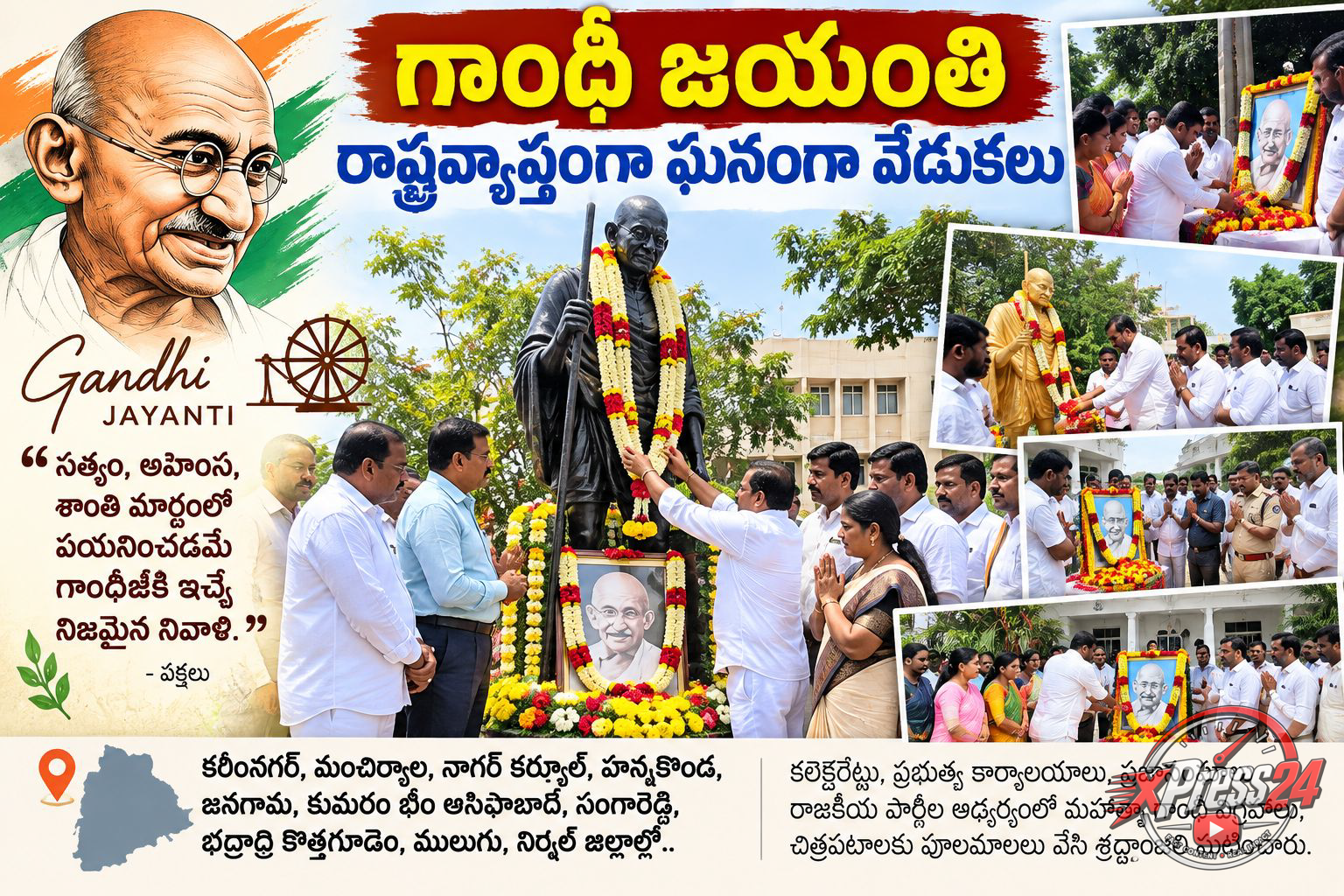 రాష్ట్రవ్యాప్తంగా ఘనంగా గాంధీ జయంతి వేడుకలు