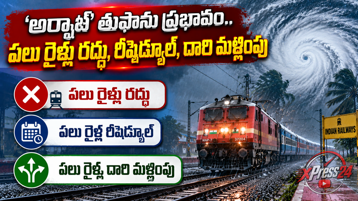 ‘అర్నాబ్’ తుఫాను ప్రభావం.. పలు రైళ్లు రద్దు, రీషెడ్యూల్, దారి మళ్లింపు