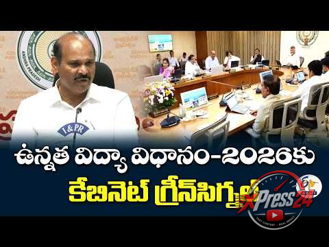 ఉన్నత విద్యా విధానం 2026కు మంత్రివర్గం ఆమోదం