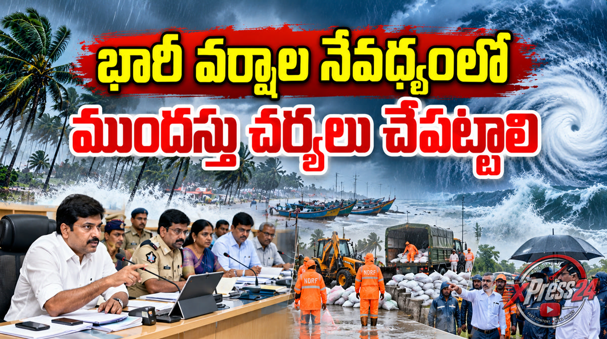 భారీ వర్షాల నేపథ్యంలో ముందస్తు చర్యలు చేపట్టాలి