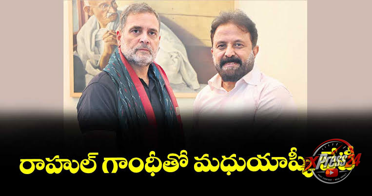 రాహుల్ గాంధీతో మధుయాష్కీ గౌడ్ భేటీ