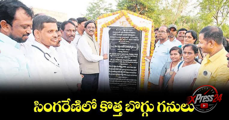 సింగరేణిలో నూతన బొగ్గు గనుల ఏర్పాటుకు ప్రభుత్వం కృషి: మంత్రి వివేక్