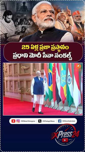 మోదీ 25 ఏళ్ల ప్రజాసేవపై ప్రత్యేక కథనం