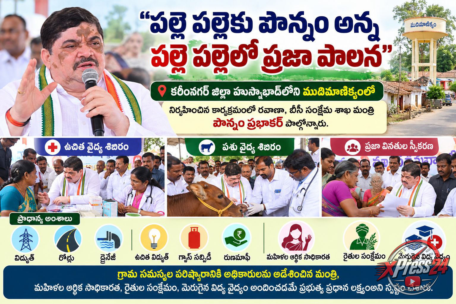 ముదిమాణిక్యంలో ప్రజా సమస్యలపై మంత్రి పొన్నం సమీక్ష
