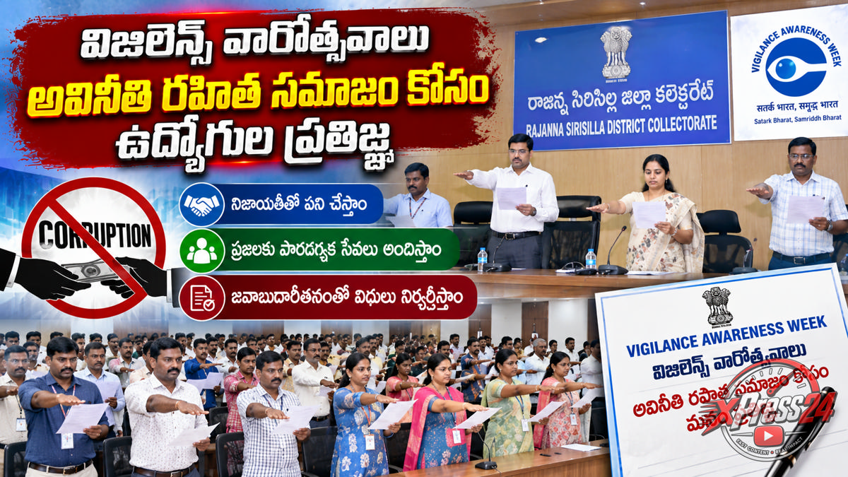 విజిలెన్స్ వారోత్సవాల్లో అవినీతి నిర్మూలనకు ఉద్యోగుల ప్రతిజ్ఞ