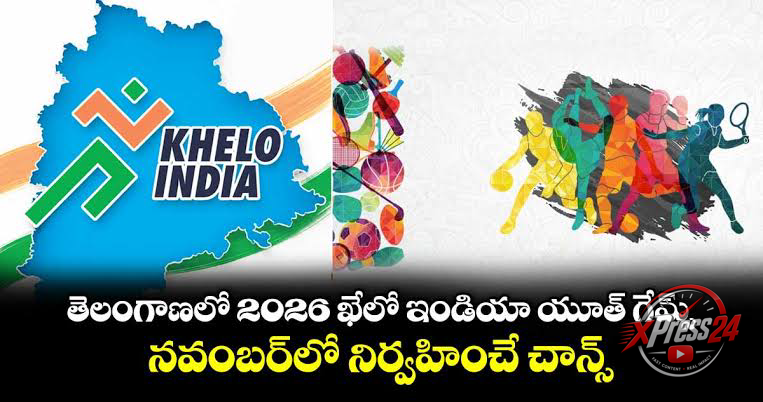 తెలంగాణలో ఖేలో ఇండియా గేమ్స్