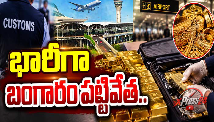 శంషాబాద్ ఎయిర్పోర్ట్లో భారీగా బంగారం పట్టివేత