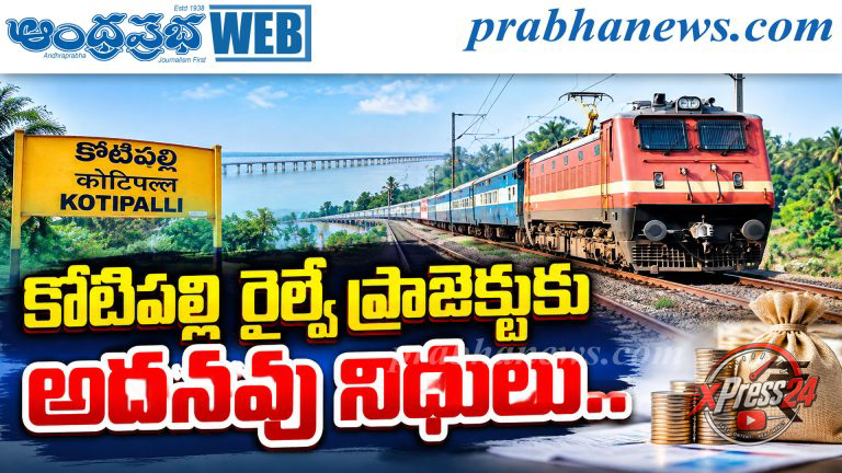కొటిపల్లి–నరసాపూర్ కొత్త బ్రాడ్గేజ్ రైల్వే లైన్ ప్రాజెక్టు అదనపు నిధులు
