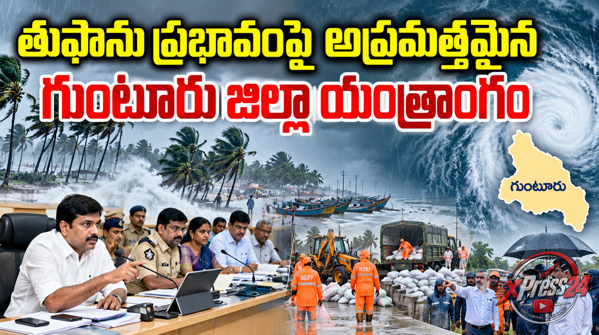 తుఫాను ప్రభావంపై అప్రమత్తమైన గుంటూరు జిల్లా యంత్రాంగం