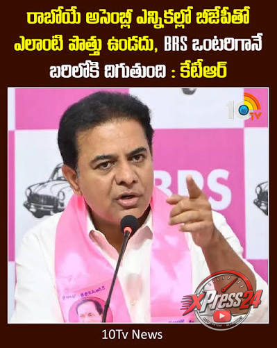 బీజేపీతో పొత్తు ఉండదన్న కేటీఆర్