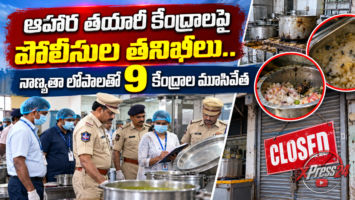 ఆహార తయారీ కేంద్రాలపై పోలీసుల తనిఖీలు.. నాణ్యతా లోపాలతో 9 కేంద్రాల మూసివేత