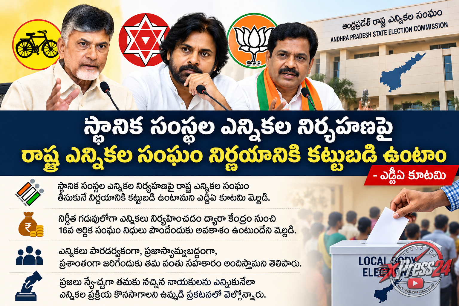 స్థానిక సంస్థల ఎన్నికలపై ఎస్ఈసీ నిర్ణయానికి కట్టుబడి ఉంటాం : ఎన్డీఏ కూటమి