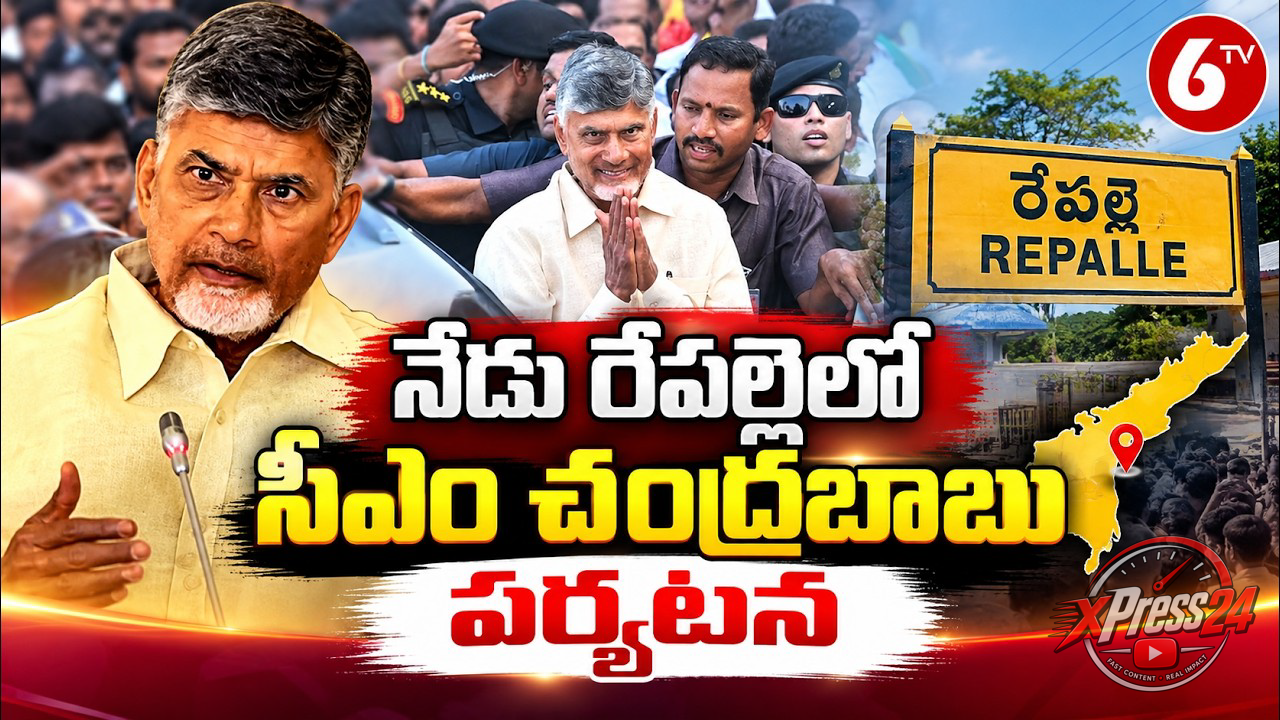 రేపల్లెలో ముఖ్యమంత్రి చంద్రబాబు పర్యటన