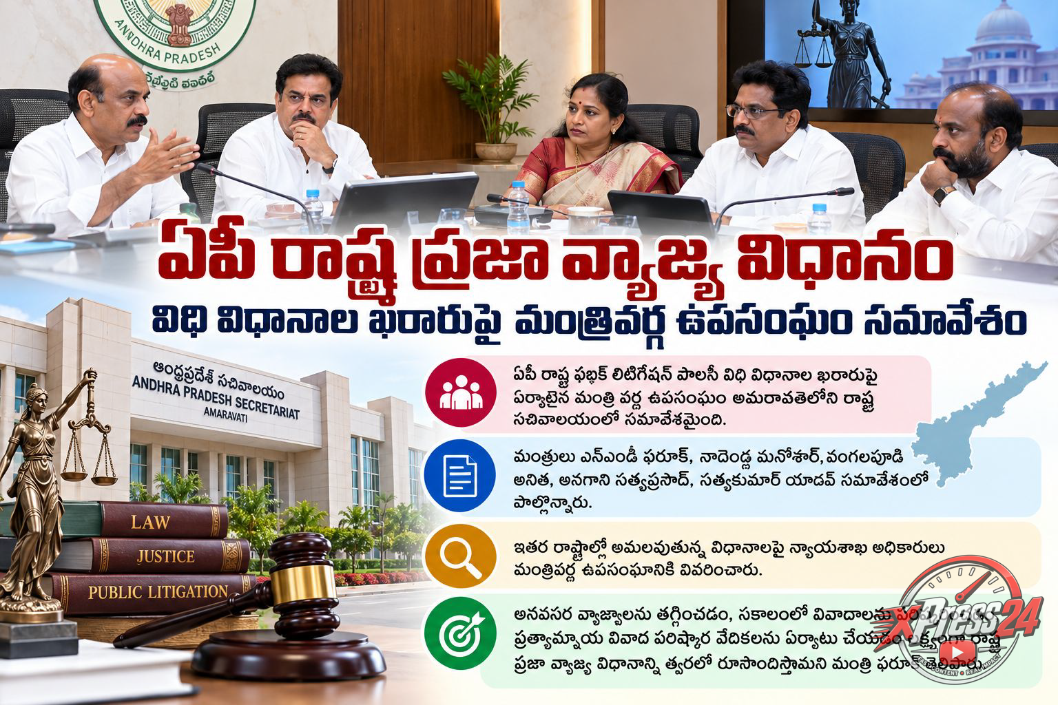 పబ్లిక్ లిటిగేషన్ పాలసీపై మంత్రివర్గ ఉపసంఘం భేటీ