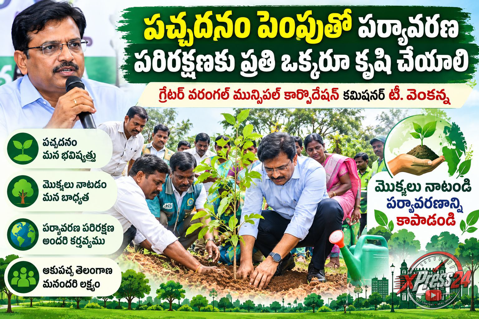 పచ్చదనం పెంపుతో పర్యావరణ పరిరక్షణకు కృషి చేయాలి: జీడబ్ల్యూఎంసీ కమిషనర్