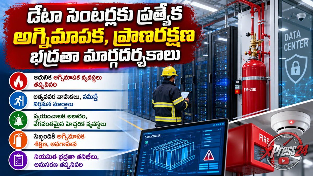 డేటా సెంటర్లకు ప్రత్యేక అగ్నిమాపక, ప్రాణరక్షణ భద్రతా మార్గదర్శకాలు