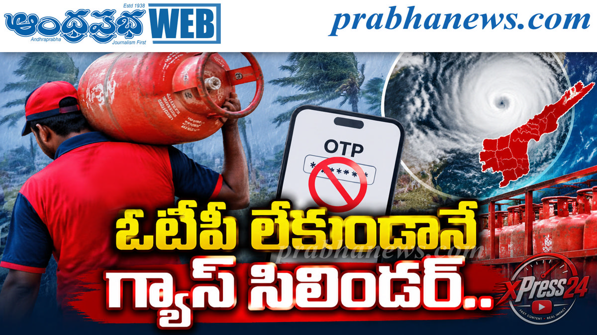 తుపాను ప్రభావిత జిల్లాల్లో గ్యాస్ సిలిండర్ డెలివరీకి ఓటీపీ నుంచి మినహాయింపు