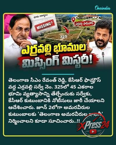 ఎర్రవల్లిలో 45 ఎకరాల భూమిపై సర్వేకు సీఎం ఆదేశం